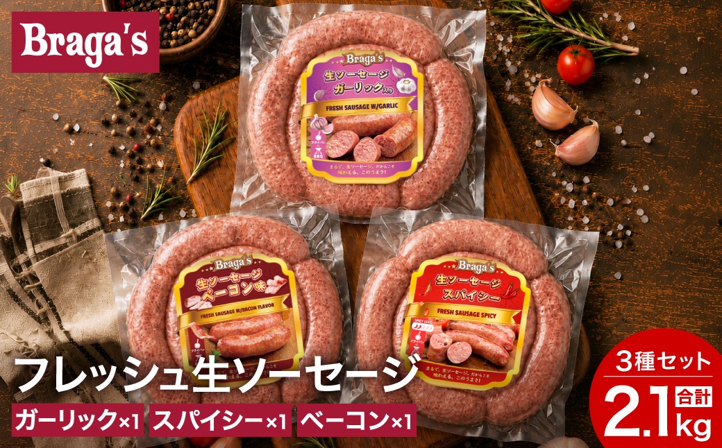 
                  ブラガス　フレッシュソーセージ　レギュラー３本セット（ガーリック＆ベーコン＆スパイシー）／バーベキュー BBQ キャンプ  冷凍 焼肉 ソーセージ
                