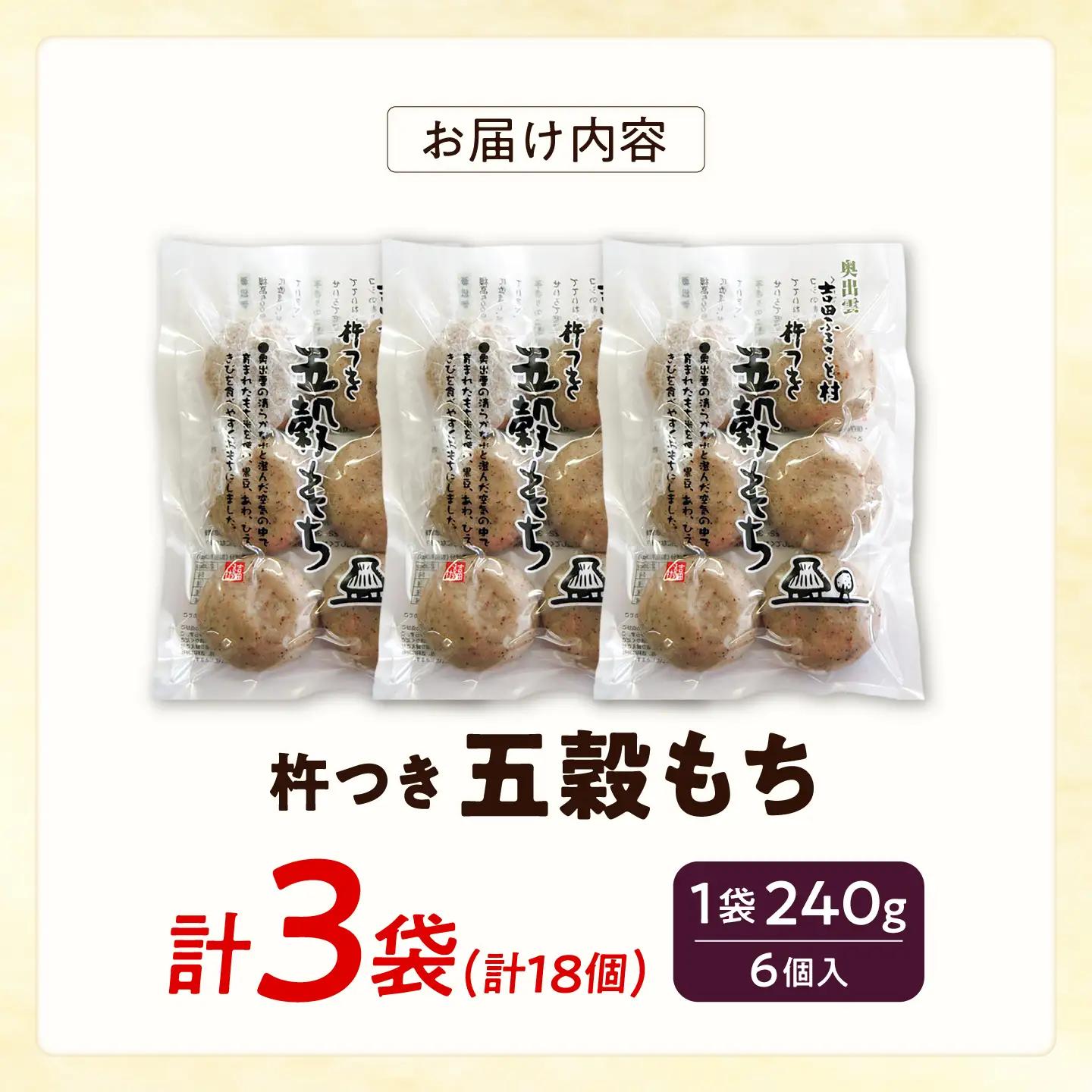 杵つき五穀もち 240g×3袋 | 杵つき もち 五穀もち 餅 ぜんざい 島根県雲南市/株式会社吉田ふるさと村[AIBB019]