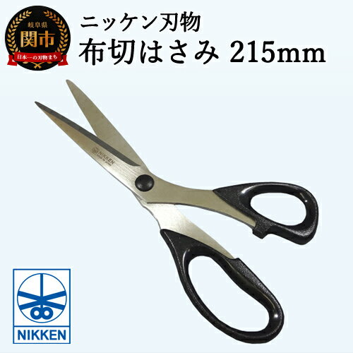 【ふるさと納税】ファインクロス布切りはさみ215mm ～刃物 ニッケン刃物 関市 ハサミ 鋏 手芸 裁縫 ソーイング パッチワーク ラシャ切鋏 ラシャ切はさみ 裁ちはさみ テーラーハサミ～ H4-26