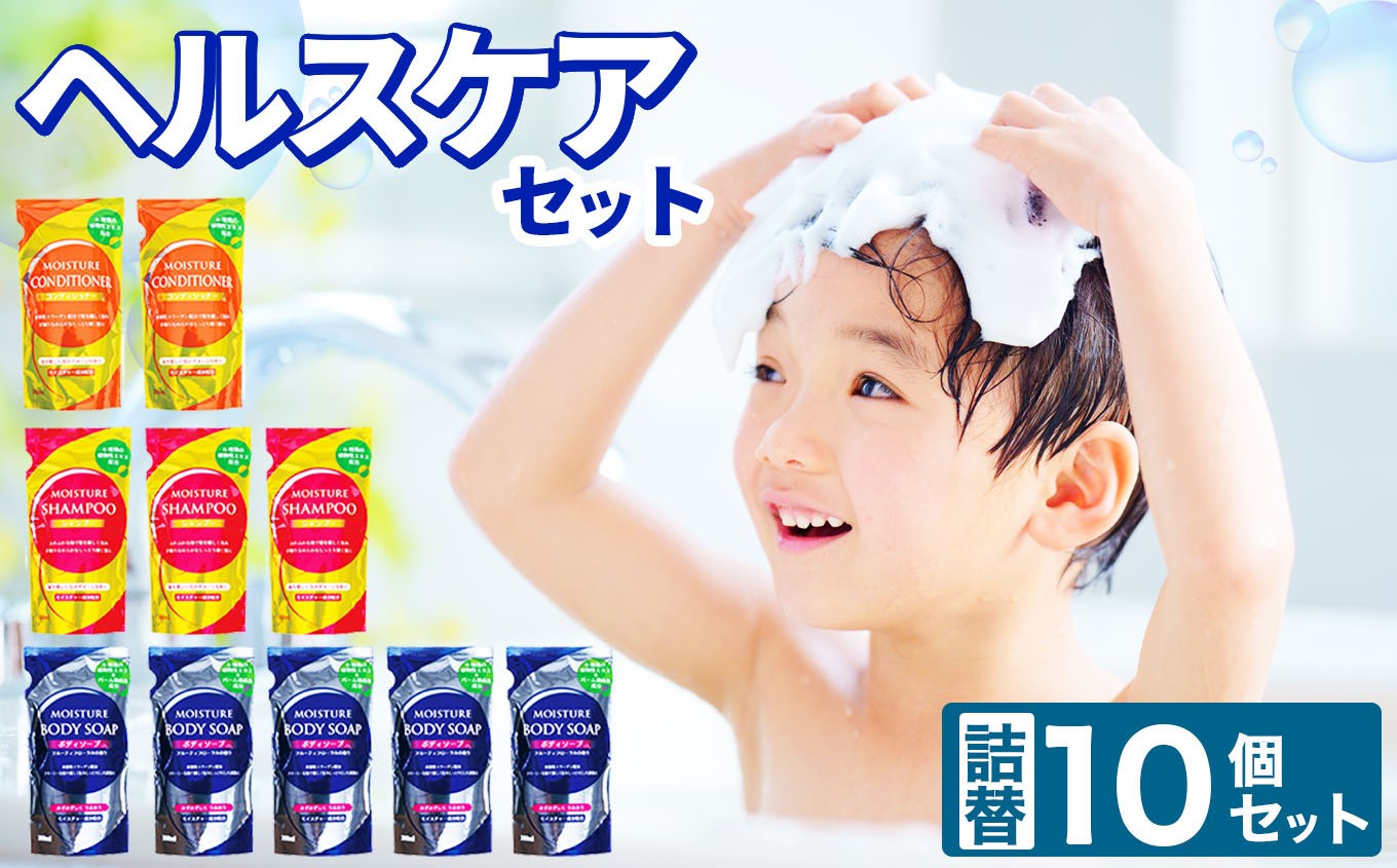 
            ヘルス ケア 10個 セット | 詰替え 300ml ボディソープ × 5個 シャンプー × 3個 コンディショナー × 2個 まとめ買い 北方町 岐阜県
          