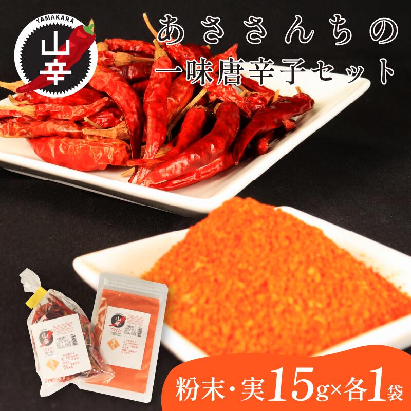 【ふるさと納税】 一味唐辛子 唐辛子 粉末 実 各15g 激辛 香辛料 スパイス 調味料 一味 山辛唐辛子 あささんち 徳島県 吉野川市 やま辛ペッパーズ