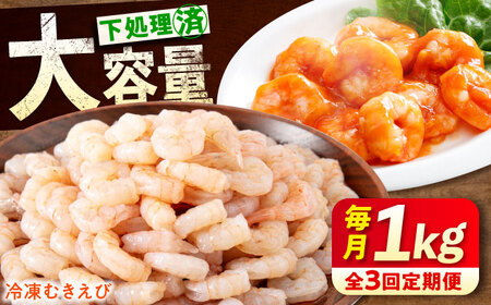 【全3回定期便】　冷凍 海鮮 【背ワタ処理済】プリプリむきえび1kg 広島県福山市/マルケー食品株式会社 えび エビ むきえび 処理済み 1kg[BABC026]