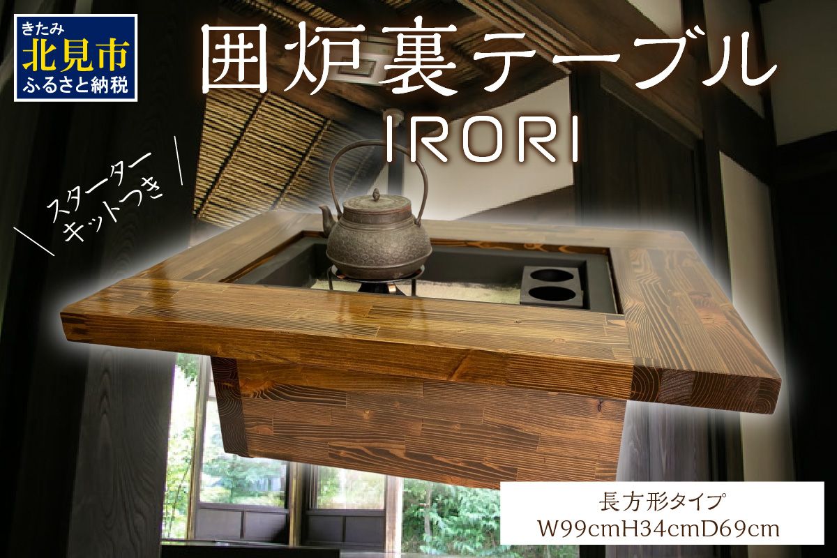 囲炉裏テーブル「IRORI」 ※長方形タイプ ( 囲炉裏 テーブル 机 家具 インテリア 北海道 北見市 )【151-0004】