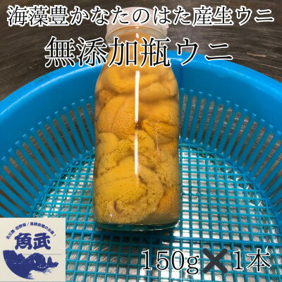 【ふるさと納税】岩手県たのはた産　無添加瓶入り生ウニ150g×1本　産地直送【配送不可地域：離島・沖縄県・九州】【1509338】