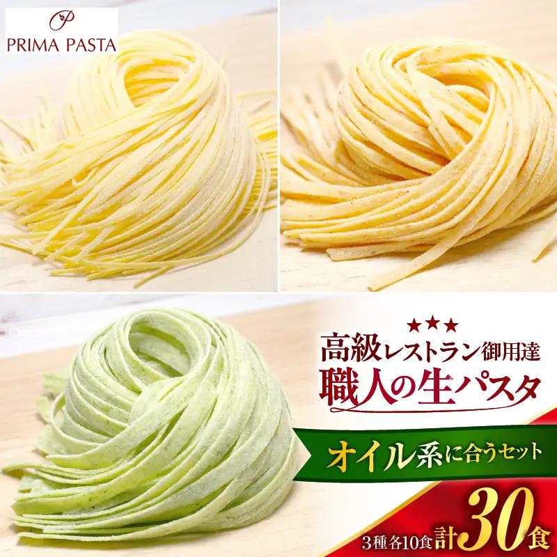 職人の生パスタ オイル系に合う3種セット 30食