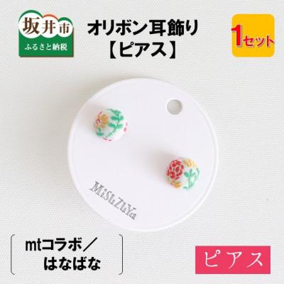 ふるさと納税 坂井市 越前織工場がつくるオリボン耳飾り「ピアス」mtコラボ/はなばな　[A-3313]