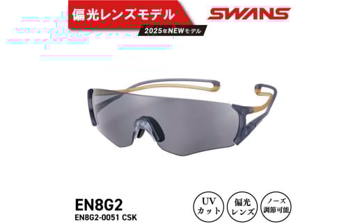 SWANS サングラス 軽量 UVカット ユニセックス メンズ レディース スポーツ ゴルフ 日焼け 紫外線 対策 ファッション おしゃれ 釣り テニス 野球 ドライブ 運転 自転車 バイク サイクリング 登山 トレッキング キャンプ マラソン ランニング めがね 眼鏡 アイウェア アクセサリー プレゼント ギフト 贈答 日本製 阿波市 徳島県 スワンズ E-NOX EIGHT8 G2