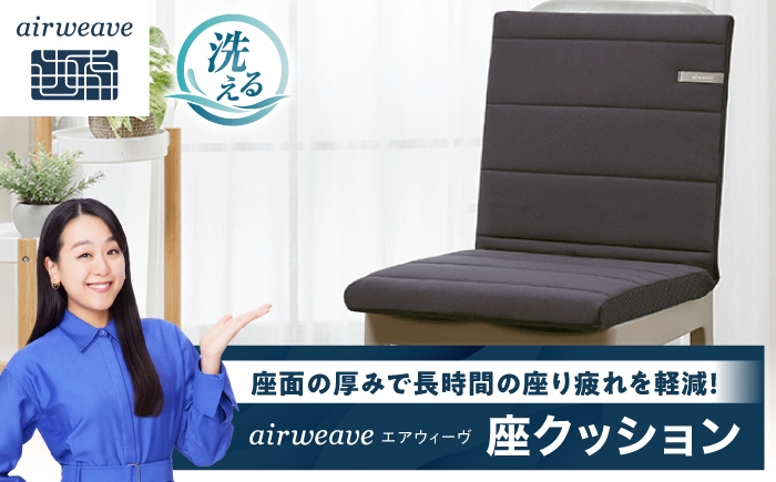 
                  エアウィーヴ 座クッション ブラック 滋賀県長浜市/株式会社エアウィーヴ [AQBV029] エアウィーブ クッション 椅子用クッション 座布団 高反発クッション エアリーブ エアリーヴ エアウィーブ クッション ふとん 寝具 人気 ギフト 贈答 プレゼント
                