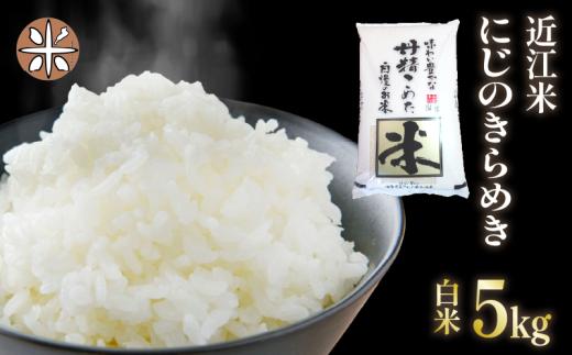 米 令和7年産 にじのきらめき 5kg ご飯 備蓄 コメ お米 米 白米 精米 こめ 滋賀産 近江米 滋賀県 滋賀 竜王町 竜王 国産  竜王とらわか AC230_R7
