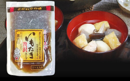 贅沢いもたきスープ250ｇ 6袋セット 愛媛県大洲市/(有)玉井民友商店 いもたき だし 和食 郷土料理[AGBY011]
