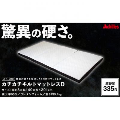 ふるさと納税 豊郷町 【期間限定!生活応援】驚異の硬さ!カチカチ マットレス D(ダブル) ウレタン[53820346]