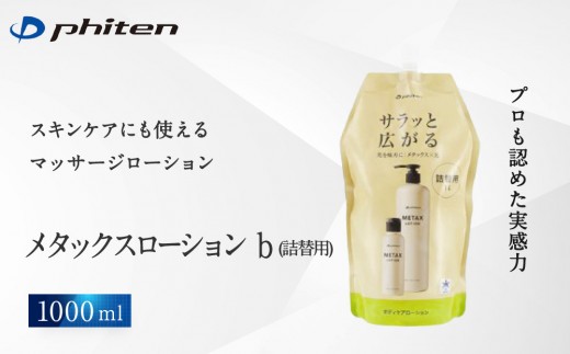 【ファイテン】メタックスローション b 1000ml（詰替用）［ 京都 phiten ボディケア 人気 おすすめ 健康 スポーツ アウトドア 美容 ブランド スキンケア マッサージ お取り寄せ 通販 ふるさと納税 ］