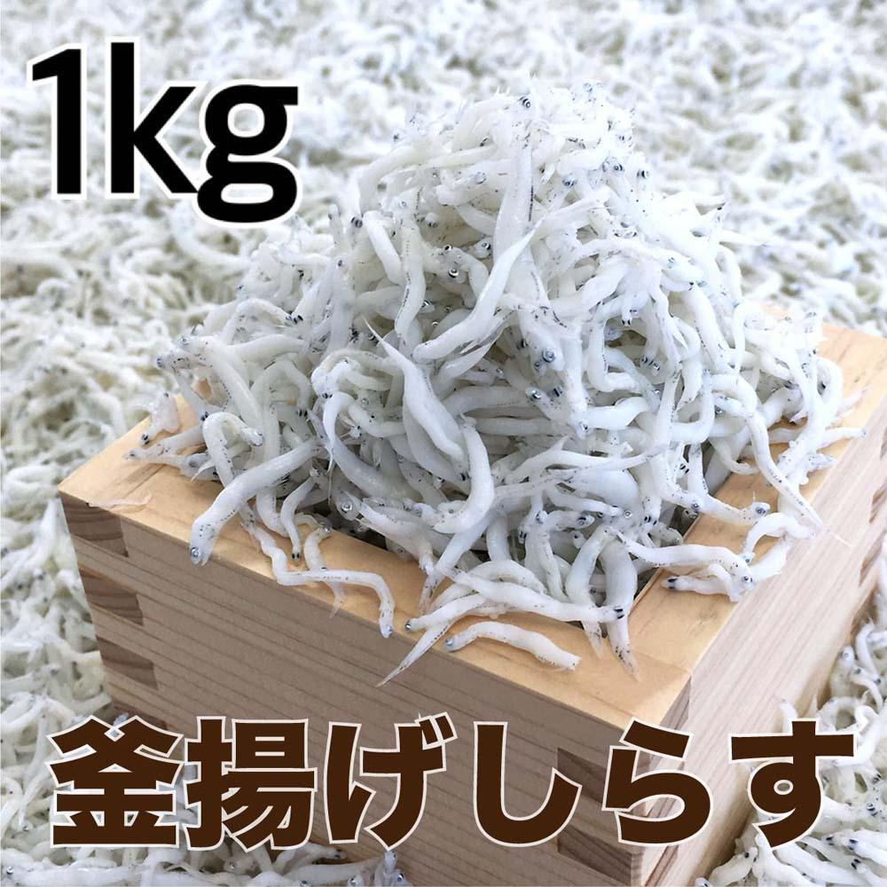 
            釜揚げしらす 約1kg 【DN2】
          