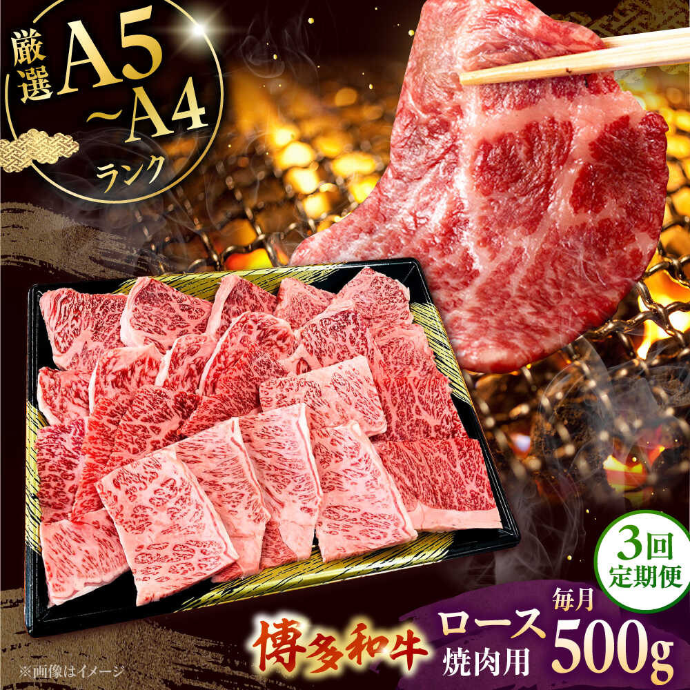 【ふるさと納税】【全3回定期便】【数量限定 博多和牛】ロース 焼肉用 500g ▼ 牛肉 博多 和牛 極上 バーベキュー ブランド 国産 高級 高評価 特別 上質 桂川町/株式会社チクゼンヤ[ADBZ046]
