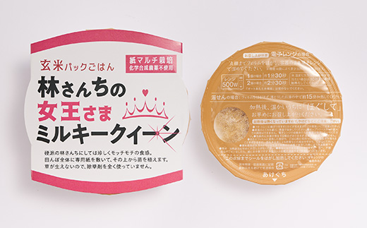 玄米パックごはん 林さんちの女王さまミルキークイーン8食セット【1680528】