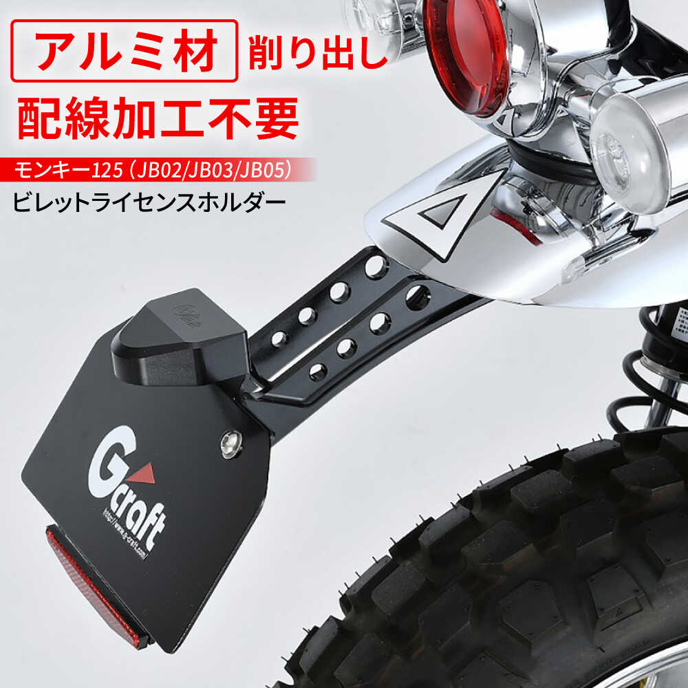 【ふるさと納税】モンキー125（JB02/JB03/JB05）ビレットライセンスホルダー / バイク カスタム カスタムパーツ バイクカスタム パーツ ライセンスホルダー アルミビレッド 亀山市/有限会社ギルドデザイン[AMAA026]