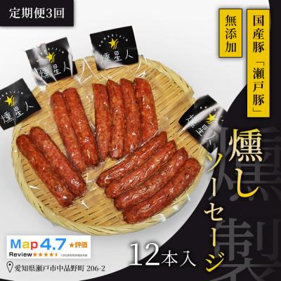 ふるさと納税 瀬戸市 【毎月定期便】燻しソーセージ12本入|無添加スモーク ソーセージ 燻製 瀬戸市 天佑全3回