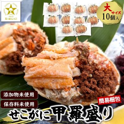 ふるさと納税 新温泉町 【2025年6月中旬発送】せこがに甲羅盛 大サイズ10個 個包装 簡易梱包 高鮮度3D凍結 | 