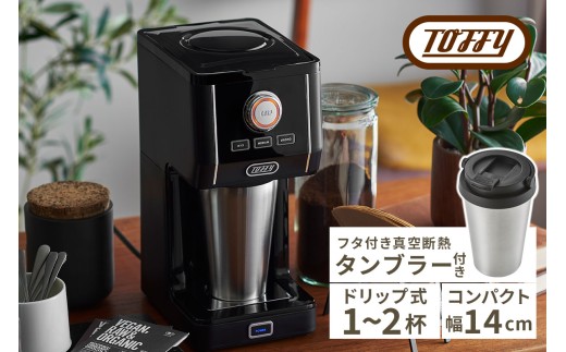 Toffy ダイレクトドリップアロマコーヒーメーカーK-CM12 カラー：リッチブラック【 間欠抽出 コーヒーメーカー 真空断熱  タンブラー 保温 保冷 珈琲 】