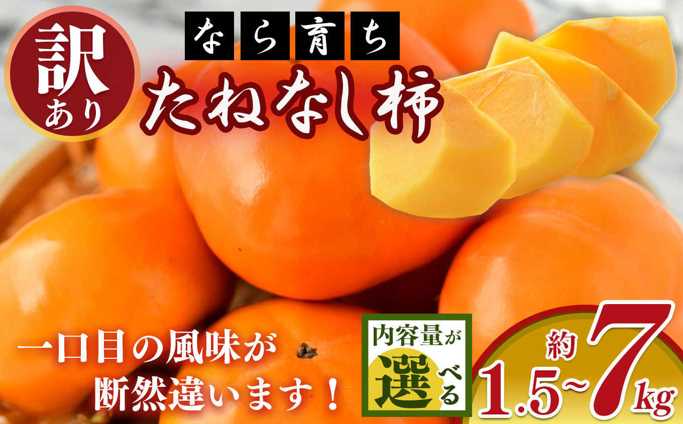 
            【なら育ち 益田農園】たねなし柿 訳アリ 約1.5kg~約7kg | フルーツ 果物 くだもの 柿 かき カキ 奈良県 五條市
          
