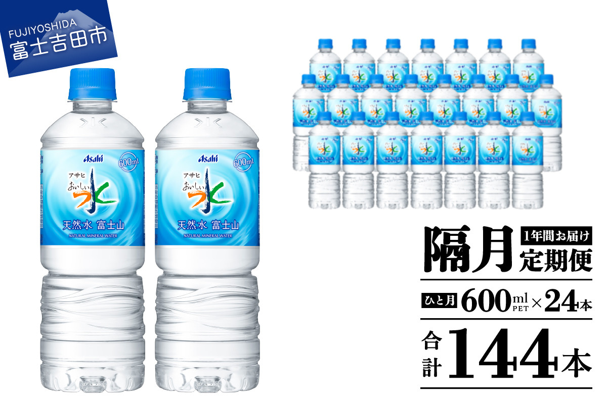 
                  水 定期便 【年6回・隔月お届け！】「アサヒおいしい水」天然水富士山 1箱(24本入）PET600ml 6回 隔月 水定期便 ミネラルウォーター 毎月 天然水 飲料水 山梨 富士吉田
                