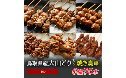 1646 大黒堂の鳥取県産大山どりもも串などの「人気焼き鳥串35本セット（焼き／タレ）」