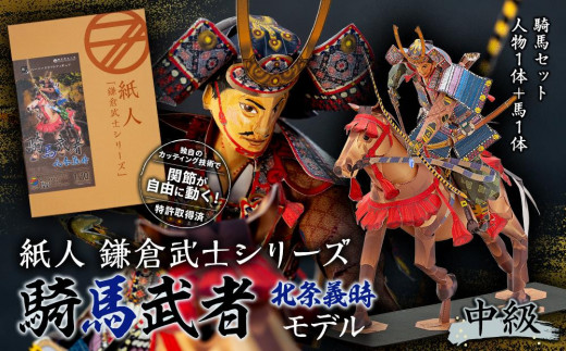 
紙人 鎌倉武士シリーズ 騎馬武者 北条義時モデル(中級)騎馬セット 人物1体+馬1体
