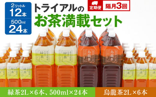 【定期便】トライアルのお茶満載セット（緑茶2L×6本・烏龍茶2L×6本・緑茶500ml×24本）を2か月に1回、合計3回お届け
