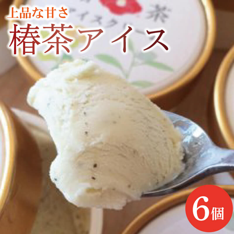 【ふるさと納税】 椿茶アイス 6個 アイスクリーム 椿 つばき 冷凍