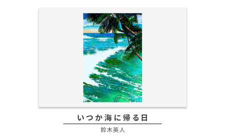 版画鈴木英人いつか海に帰る日ハワイ版画【フレーム付】【サイン入り】