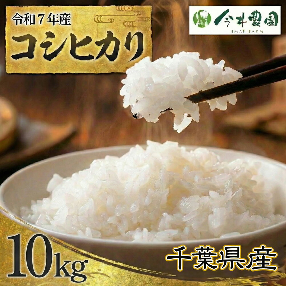 【ふるさと納税】 【令和7年産】千葉県産コシヒカリ（精米）10kg ／ 米 こめ ご飯 こしひかり 甘み 粘り 香り 冷めても美味しいお米 送料無料 千葉県