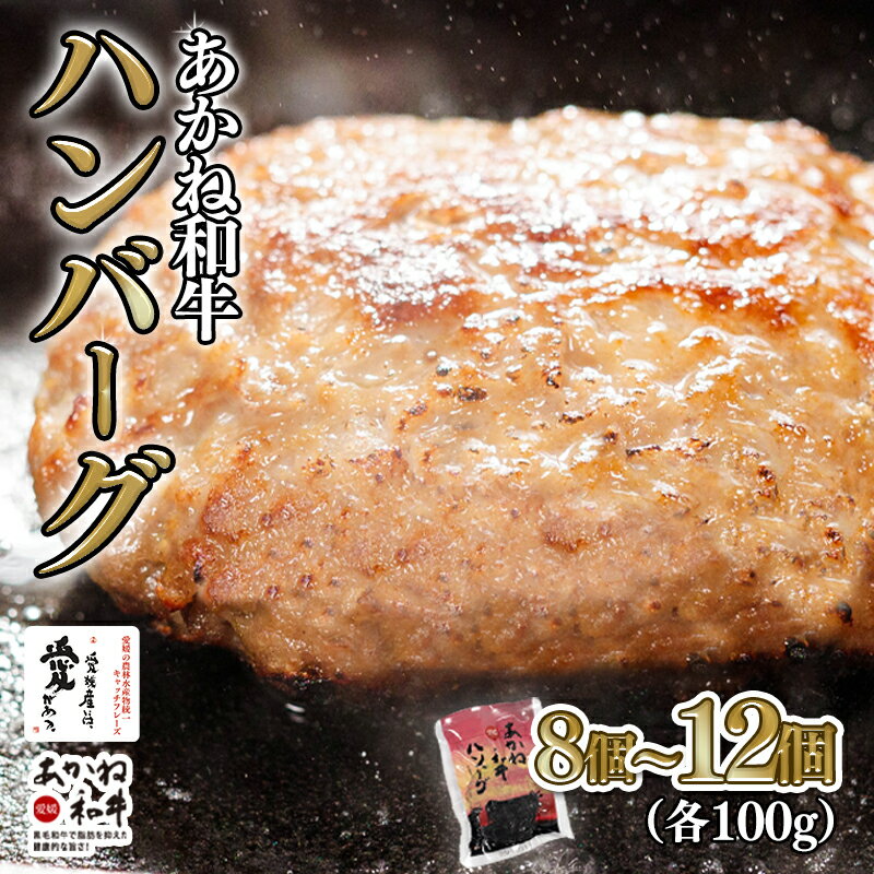 【ふるさと納税】愛媛あかね和牛 ハンバーグ 8個/12個 | 国産 和牛 牛 国産和牛 ハンバーグ ディナー ランチ ブランド牛 冷凍 湯煎 温めるだけ 愛媛県 松前町 個包装 惣菜 簡単
