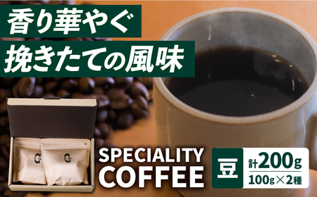【自家焙煎】スペシャリティコーヒー2種 100g×2袋（豆）長与町/社会福祉法人ながよ光彩会[ECP002]