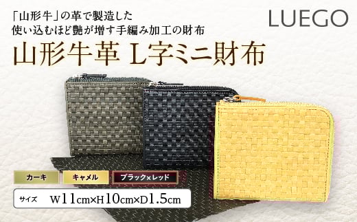 
LUEGO 山形牛革 L字ミニ財布 F2Y-2423

