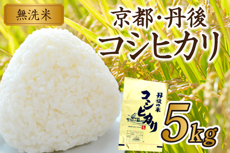無洗米／	京都・丹後コシヒカリ 無洗米 5kg ＜創業1720年老舗米問屋がお届けする 無洗米 ＞ 作り手が見えるコシヒカリを無洗米に！ 米 無洗米、新米 無洗米、令和6年産 無洗米、お米 無洗米、こしひかり 無洗米、無洗米 5kg、お米 5kg、おこめ、こめ、コメ、無洗米、米、こしひかり、コシヒカリ