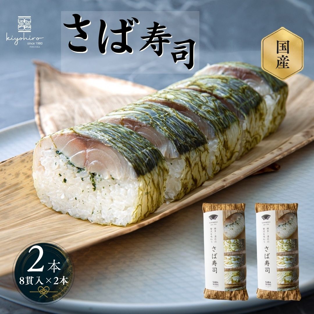 【ふるさと納税】鯖寿司 2本 (16貫) 清広 | 押し寿司 さば寿司 福岡 博多 鯖 さば サバ 魚 肉厚 脂のり 贅沢 お取り寄せ グルメ 冷凍 晩酌 おつまみ ギフト 贈答 贈り物 お祝い 敬老の日 父の日 お中元 お歳暮 福岡県 須恵町
