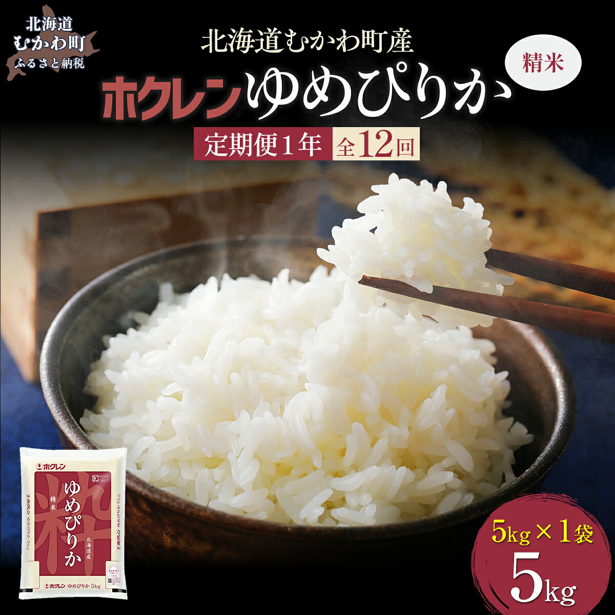 【ふるさと納税】 【1年定期配送】（精米5kg）ホクレンゆめぴりか 【 ふるさと納税 人気 おすすめ ランキング 米 コメ こめ お米 ゆめぴりか ご飯 白米 精米 国産 ごはん 白飯 定期便 北海道 むかわ町 送料無料 】 MKWAI016
