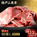 【ふるさと納税】【20%増量中!!】訳あり　瀬戸山麓牛焼肉切落し1.2kg【配送不可地域：離島】【1494021】