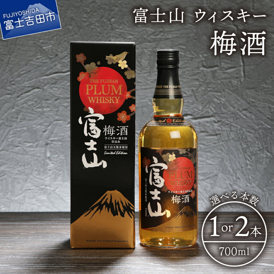 【ふるさと納税】 ウィスキー 梅酒 700ml 選べる本数1本 2本 セット 酒 さけ アルコール モンドセレクション 受賞 国産 梅 ロック ソーダ割 水割り お湯割り 富士山ウイスキー 富士山の湧水仕込み ギフト プレゼント 父の日 瓶 お酒 山梨県 富士吉田市