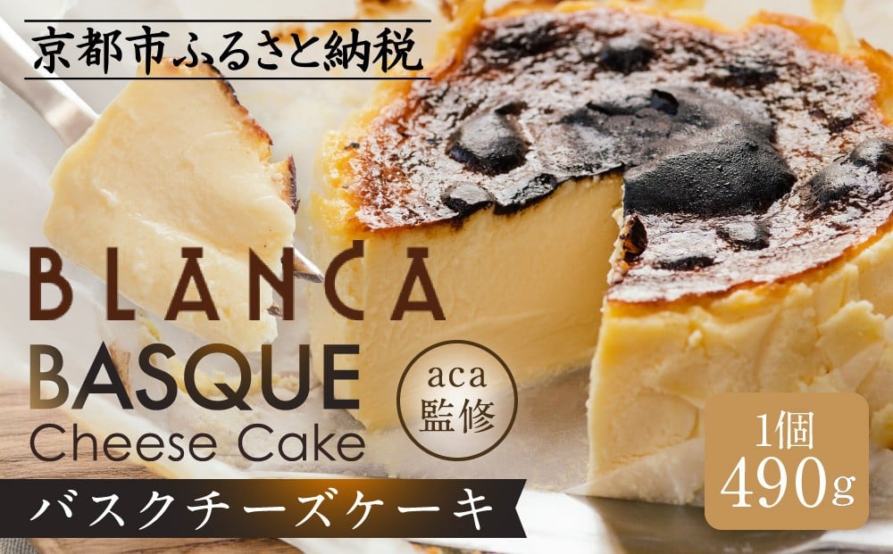 
【ブランカ】＜プレーン＞バスクチーズケーキ －スペイン料理aca監修－
