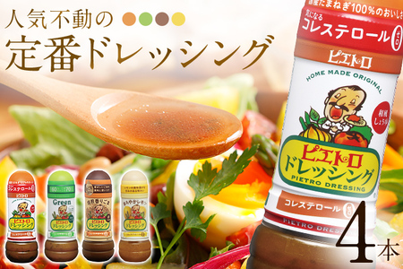 ピエトロ 定番のドレッシング 4本セット ドレッシング