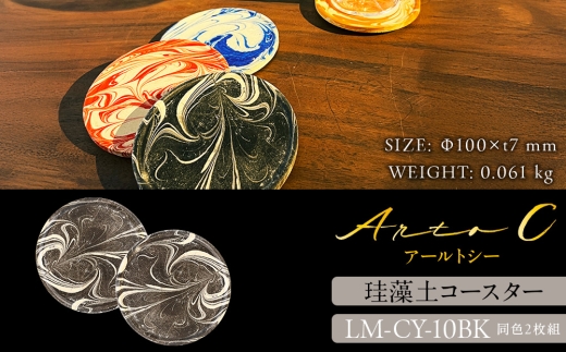 珪藻土コースター A-rto C(アールトシー) LM-CY-10BK×BK