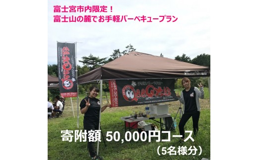 
0050-33-01.富士宮市内限定！　富士山の麓でお手軽バーベキュープラン　５万円コース（BBQ５人前）
