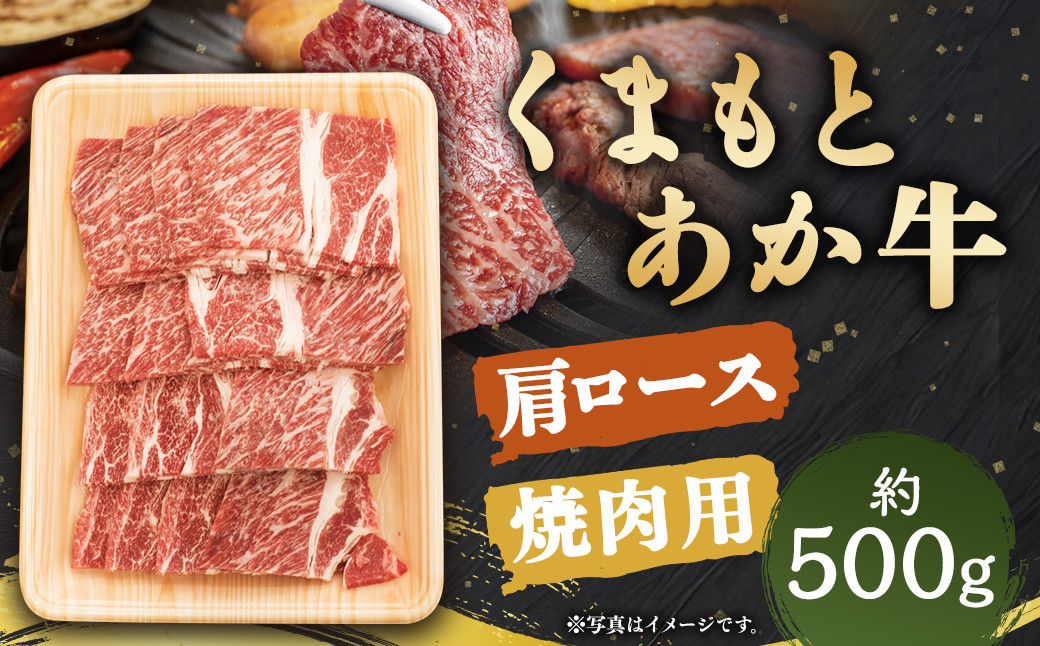 
くまもと あか牛 肩ロース 焼肉用 約500g×1パック
