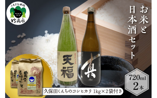 
お米と日本酒セット
