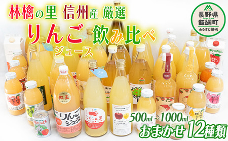 飯綱町の農家さんの りんごジュース 詰め合わせ 12本 ( 1本：500～1000ml 種類・容量 おまかせ ) 飲み比べ セット 飲料 果汁飲料 りんご リンゴ 林檎 ジュース 信州 43000円 