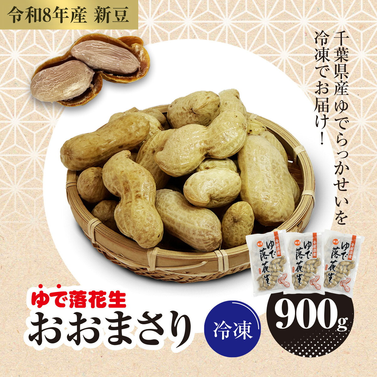 【ふるさと納税】【令和8年産　新豆】冷凍　ゆでらっかせいおおまさり　900g【 ふるさと納税 人気 おすすめ ランキング 落花生 おおまさり 冷凍 大粒 大容量 千葉県 山武市 送料無料 】SME007