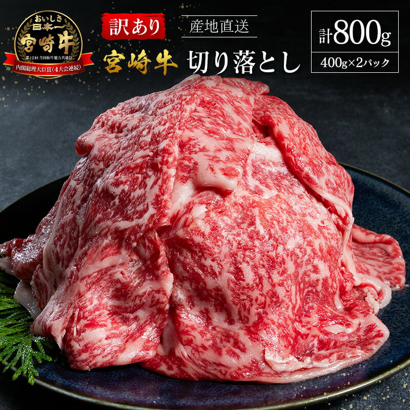 【ふるさと納税】【訳あり・産地直送】宮崎県産 A4等級以上 宮崎牛 すき焼き用 切り落とし 800g