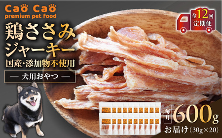 【 全12回定期便 】Cao Cao 鶏ささみジャーキー 600g（30g×20袋） 国産 ・ 添加物不使用 T035-T14-02 定期便 ペットフード ペット ペット用品 愛犬 おやつ WORLDWIDEStyle ふるさと納税 北海道 苫小牧市 おすすめ ランキング プレゼント ギフト