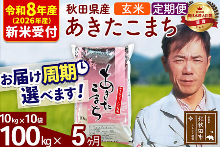 ※R8産 新米予約※ 《定期便5ヶ月》秋田県産 あきたこまち 100kg【玄米】(10kg袋) 2026年産 令和8年産 お届け周期調整可能 隔月に調整OK お米 みそらファーム